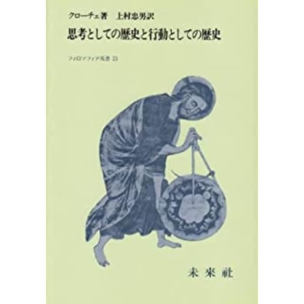 ヴィーコ論集成 | 上村 忠男 |本 | 通販 | Amazon
