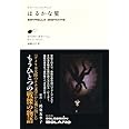 はるかな星 (ボラーニョ・コレクション)