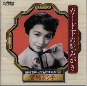 邦楽CDシングル Kurea ガード下の靴みがき~〈セル盤〉 SCDく 昭和を飾った名歌手たち(14) ガード下の靴みがき/宮城まり子