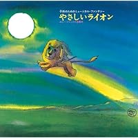 Amazon.co.jp: やさしいライオン リニューアル [DVD] : 千々松幸子