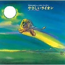 未開封　やさしいライオン リニューアル('70虫プロダクション) m23486797352_1.jpg?1754058342