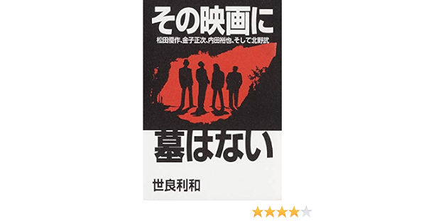 その映画に墓はない 松田優作 金子正次 内田裕也 そして北野武 世良利和 映画 Kindleストア Amazon