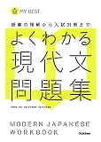 よくわかる現代文 問題集-【新旧両課程対応版】 (マイベスト問題集)
