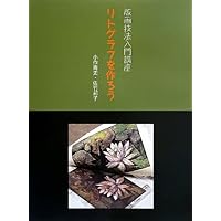 Amazon.co.jp: シルクスクリ-ンを作ろう: 版画技法入門講座 : 中山隆右: 本