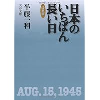日本のいちばん長い日 決定版 (文春文庫)