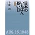 半藤一利「決定版 日本のいちばん長い日」