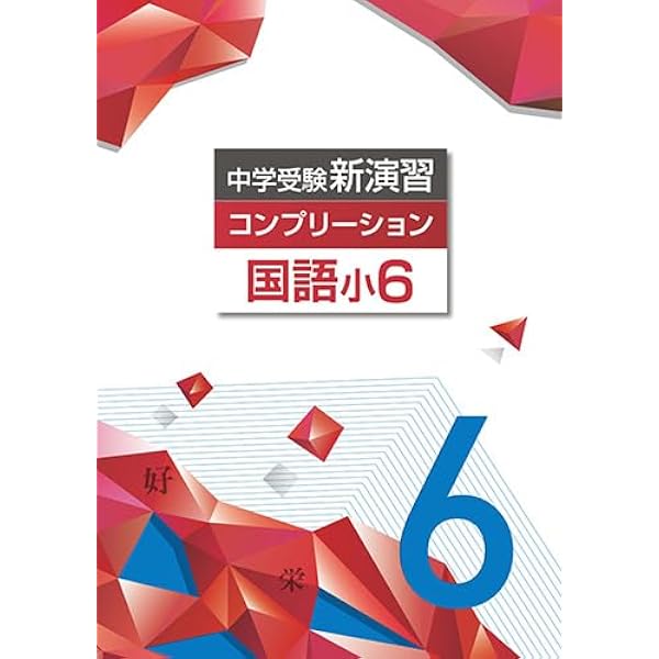 エデュケーショナルネットワーク 中学受験新演習 コンプリーション