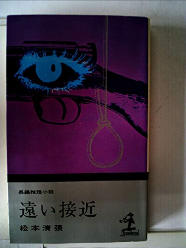 遠い接近 (カッパ・ノベルス)