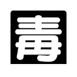 AL55856 危険物標識 毒 鉄板・300X300