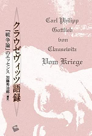 クラウゼヴィッツ語録 戦争論 のエッセンス 加藤 秀治郎 軍事 Kindleストア Amazon