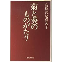 カメラが撮らえた 幕末三〇〇藩 藩主とお姫様 (新人物文庫) | 『歴史