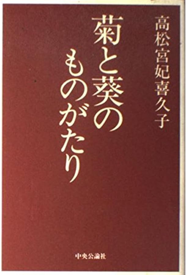銀のボンボニエール: 親王の妃として (講談社+アルファ文庫 A 16-1