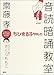 ちびまる子ちゃんの音読暗誦教室 (満点ゲットシリーズ)