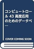 コンピュートロール No.43