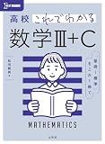 高校これでわかる 数学Ⅲ＋C (シグマベスト)