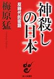 神殺しの日本―反時代的密語