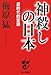 神殺しの日本―反時代的密語 神殺しの日本―反時代的密語