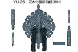 YU-26 鳳凰前飾 銀古美　定木・房付(セット)