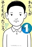 わたしが子どもだったころ　イチ！
