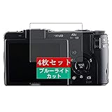4枚 Sukix ブルーライトカット フィルム 、 リコー RICOH GX200 VF KIT 向けの 液晶保護フィルム ブルーライトカットフィルム シート シール 保護フィルム（非 ガラスフィルム 強化ガラス ガラス ケース カバー ） 修繕版
