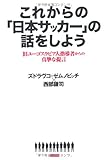 これからの「日本サッカー」の話をしよう　旧ユーゴスラビア人指導者からの真摯な提言