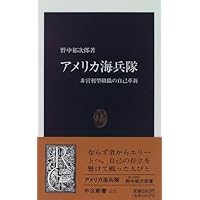 アメリカ海兵隊―非営利型組織の自己革新 (中公新書)
