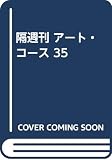 ART COURSE PART35: 隔週刊 ステップ・バイ・ステップ絵画のテクニックを実践マスター