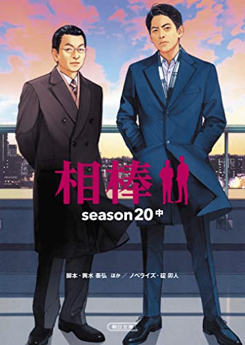 輿水泰弘:相棒 season20 中 (朝日文庫)