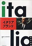 イタリア・ブランド (MEN’S CLUB BOOKS No. 101 ファッション・ブラン)