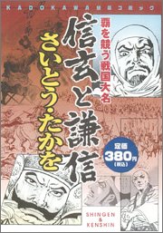『信玄と謙信―覇を競う戦国大名』