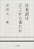 日本語はどこから来たか