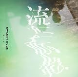 流転 (特典なし)