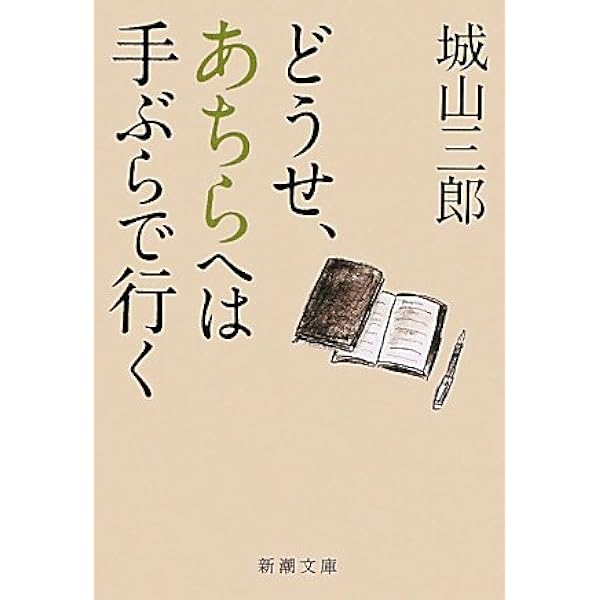 石坂泰三の世界 もう、きみには頼まない (文春文庫 し 2-23) | 城山