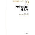 社会問題の社会学 (現代社会学ライブラリー9)