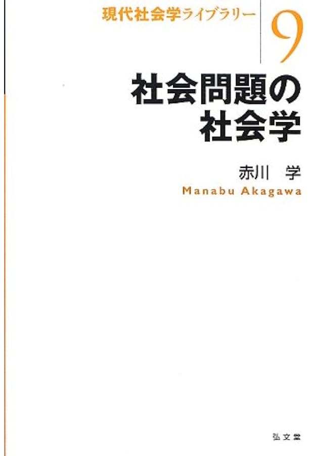 社会問題とは何か: なぜ、どのように生じ、なくなるのか? (筑摩選書