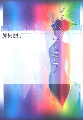 加納朋子:レインレイン・ボウ
