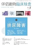 伴侶動物臨床検査 No.8 特集:コツとピットフォールがわかる検査法シリーズ　排尿障害