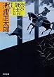 夜の戦士（上）　川中島の巻 (角川文庫)