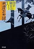 夜の戦士（上）　川中島の巻 (角川文庫)