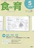 食育フォーラム 2023年5月号 (第23巻 第5号 通巻265号;2023年5月号)
