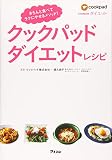 クックパッド ダイエットレシピ