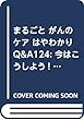 まるごと がんのケア はやわかりQ&A124: 今はこうしよう! 現場の“困った! "を即カイケツ! (YORi-SOU がんナーシング2018年春季増刊)