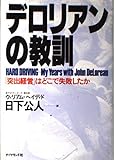デロリアンの教訓: 突出経営はどこで失敗したか