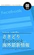 さきどりFacebook海外最新情報8月号 さきどり海外最新情報