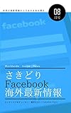 さきどりFacebook海外最新情報8月号 さきどり海外最新情報