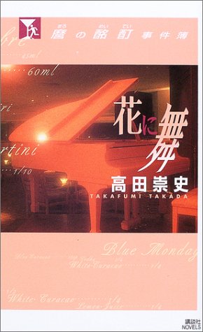 高田崇史:麿の酩酊事件簿 花に舞 (講談社ノベルス)