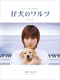ピアノソロ 仔犬のワルツ (ピアノ・ソロ) ピアノソロ 仔犬のワルツ (ピアノ・ソロ)