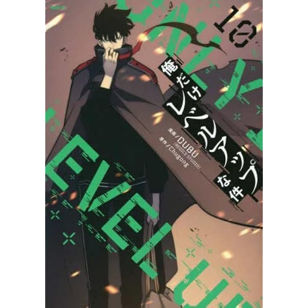 俺だけレベルアップな件 コミック 1-15巻セット |本 | 通販 | Amazon