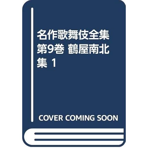 鶴屋南北全集 全12巻セット Amazon.co.jp: 名作歌舞伎全集 第22巻 鶴屋南北集 2 : 鶴屋 南北: 本