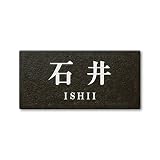 丸三タカギ ネームプレート 彫り込み済表札 セラコート SR-5-7-2-石井 彫り込み名字: 石井 【完成品】